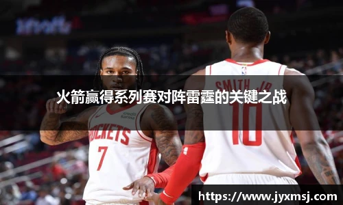 火箭赢得系列赛对阵雷霆的关键之战