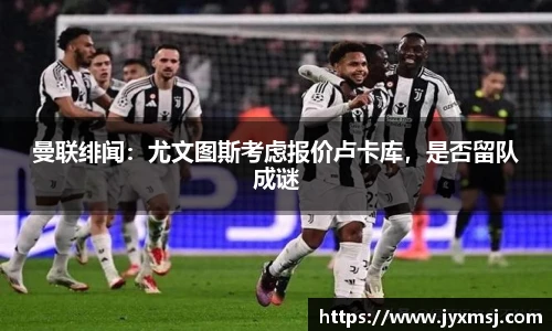 曼联绯闻：尤文图斯考虑报价卢卡库，是否留队成谜