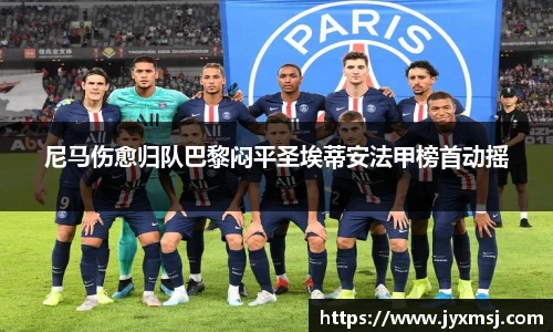 尼马伤愈归队巴黎闷平圣埃蒂安法甲榜首动摇