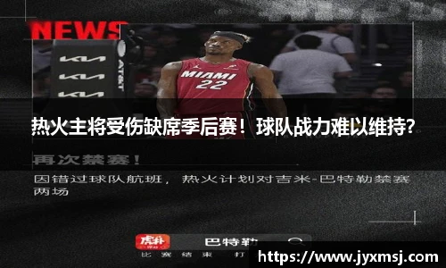 热火主将受伤缺席季后赛！球队战力难以维持？