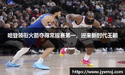 哈登领衔火箭夺得常规赛第一，迎来新时代王朝