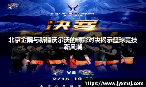 北京金隅与新疆沃尔沃的精彩对决揭示篮球竞技新风潮