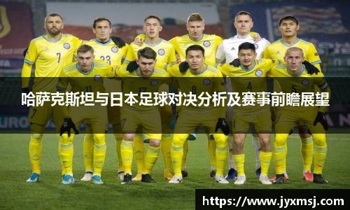 哈萨克斯坦与日本足球对决分析及赛事前瞻展望