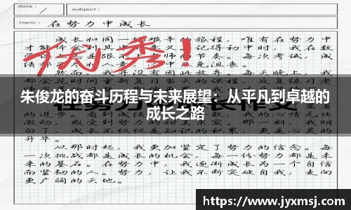 朱俊龙的奋斗历程与未来展望：从平凡到卓越的成长之路