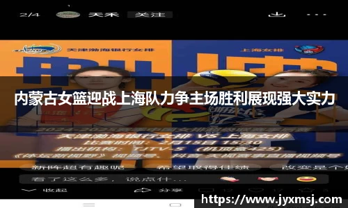 内蒙古女篮迎战上海队力争主场胜利展现强大实力