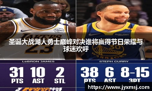 圣诞大战湖人勇士巅峰对决谁将赢得节日荣耀与球迷欢呼