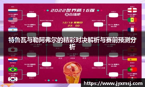 特鲁瓦与勒阿弗尔的精彩对决解析与赛前预测分析