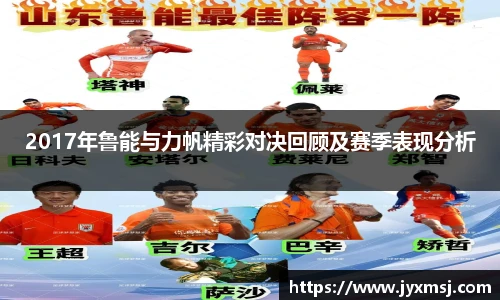 2017年鲁能与力帆精彩对决回顾及赛季表现分析