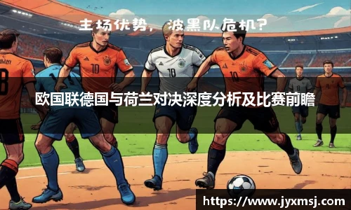 欧国联德国与荷兰对决深度分析及比赛前瞻