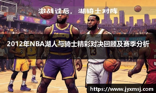 2012年NBA湖人与骑士精彩对决回顾及赛季分析