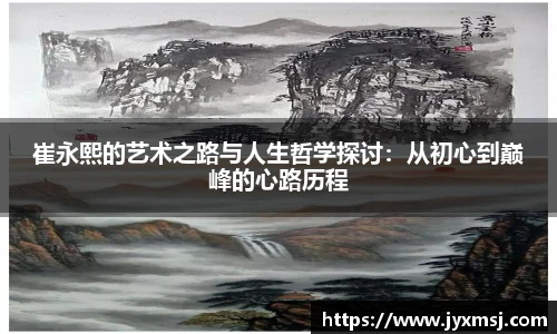 崔永熙的艺术之路与人生哲学探讨：从初心到巅峰的心路历程