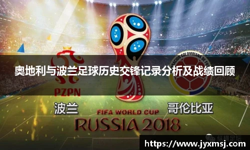 奥地利与波兰足球历史交锋记录分析及战绩回顾