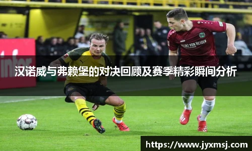 汉诺威与弗赖堡的对决回顾及赛季精彩瞬间分析