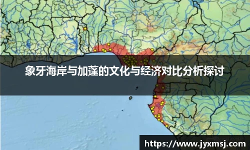 象牙海岸与加蓬的文化与经济对比分析探讨